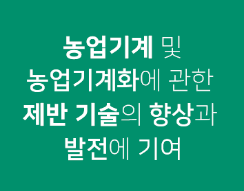 한국농업기계학회